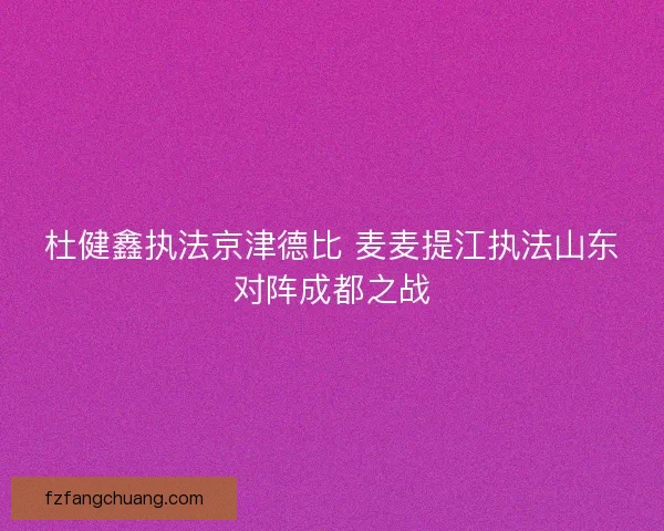 杜健鑫执法京津德比 麦麦提江执法山东对阵成都之战