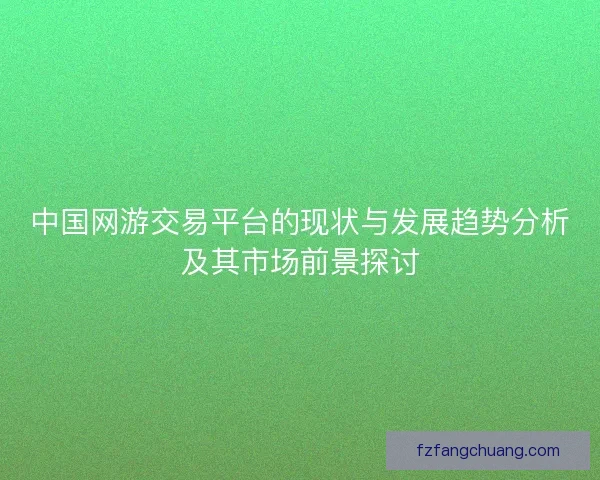 中国网游交易平台的现状与发展趋势分析及其市场前景探讨